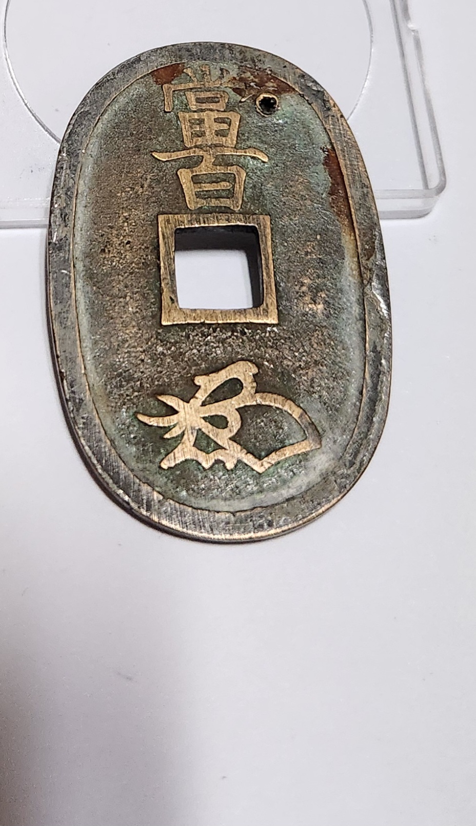 천보통보 당백전1점