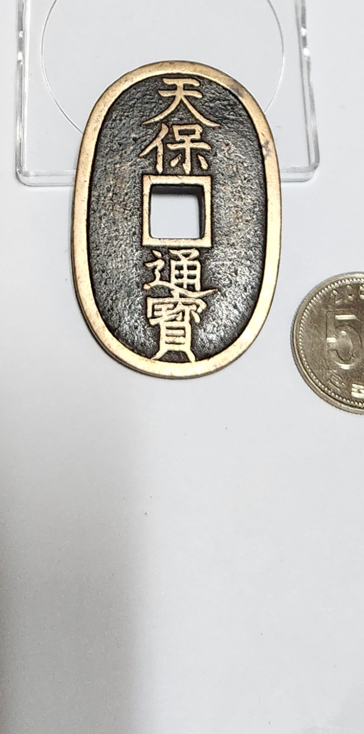 천보통보 당백전1점