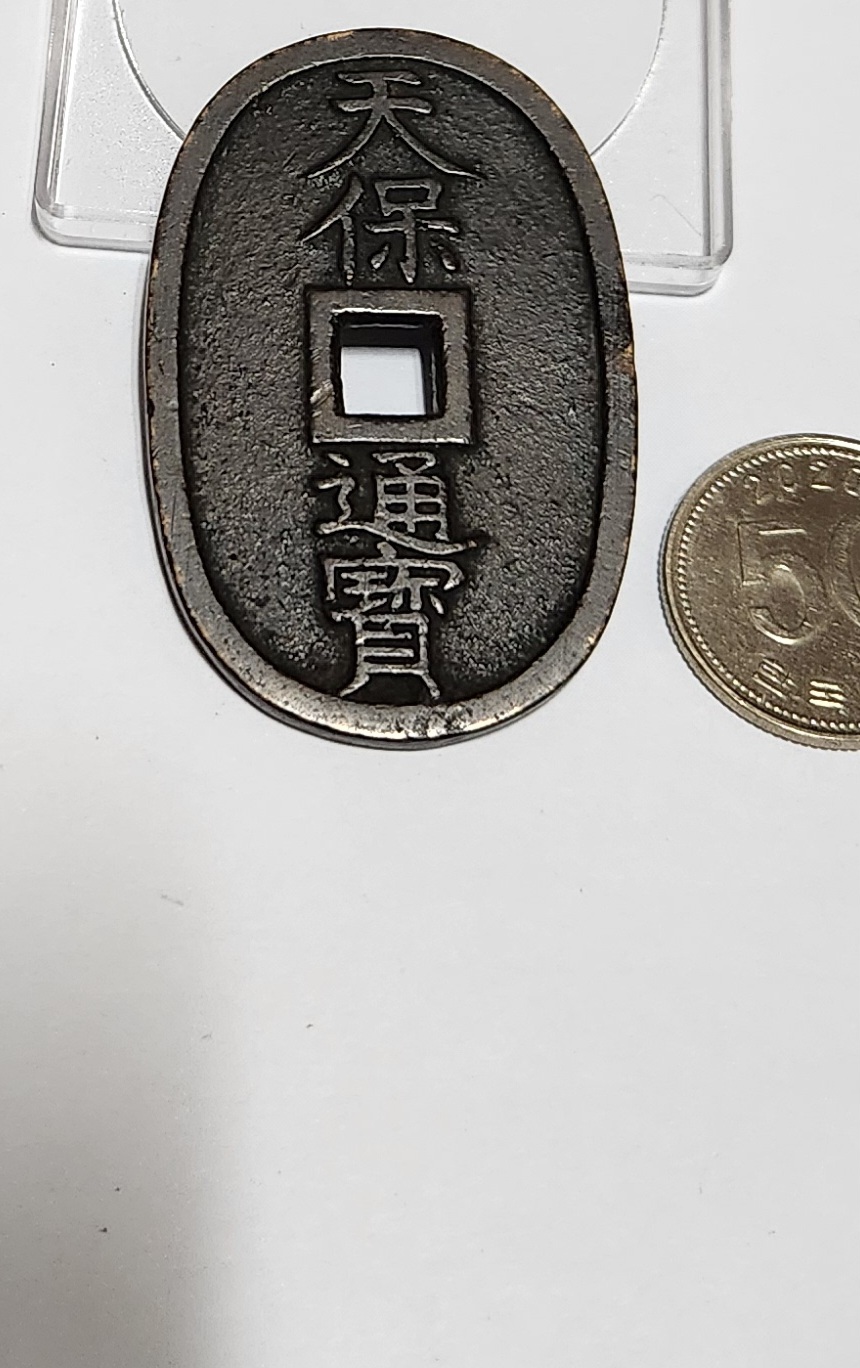 천보통보 당백전1점