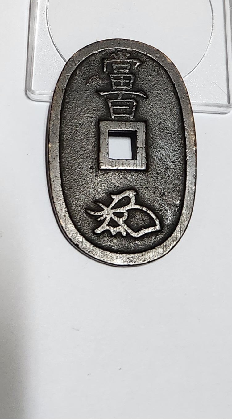 천보통보 당백전1점