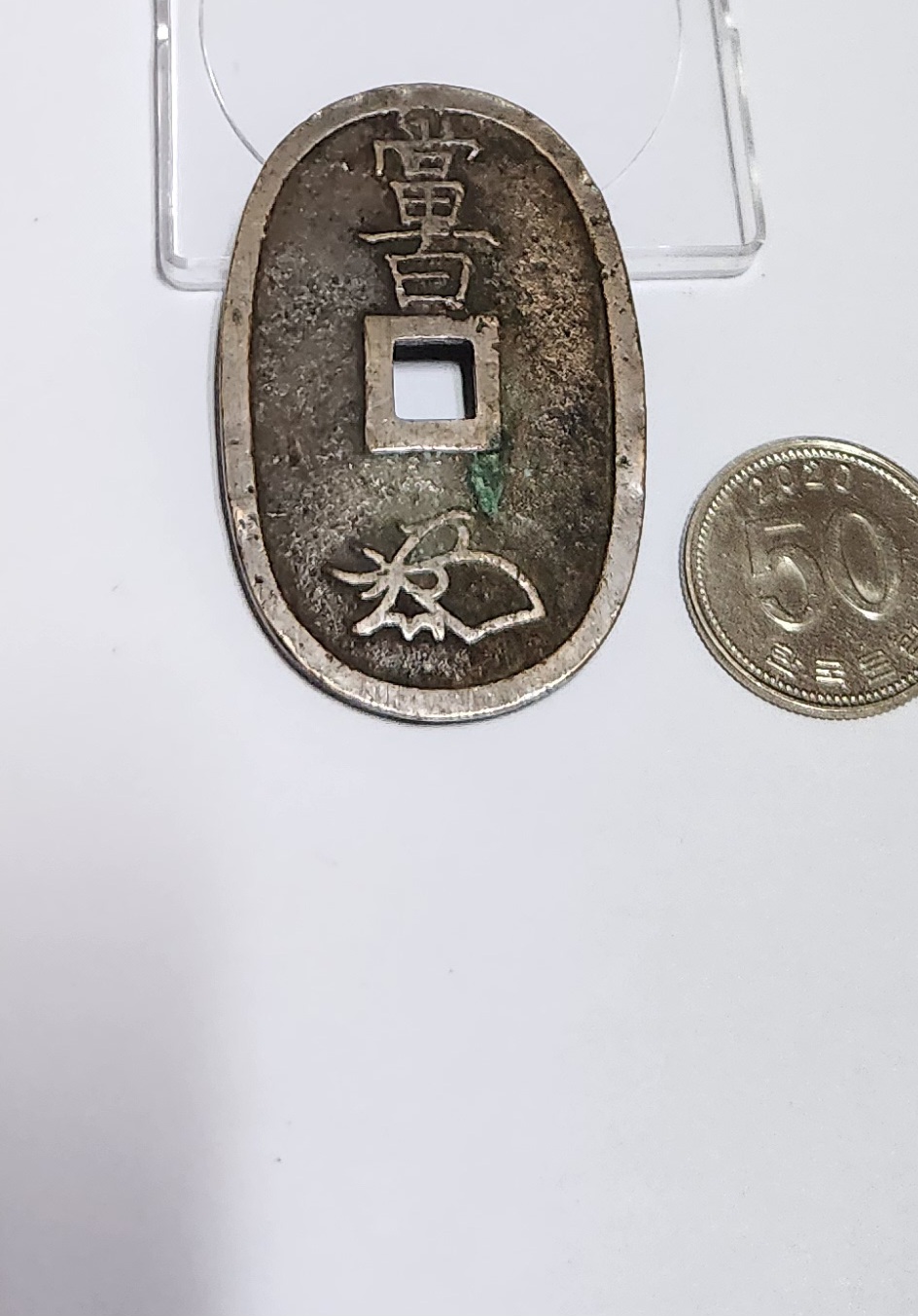 천보통보 당백전1점