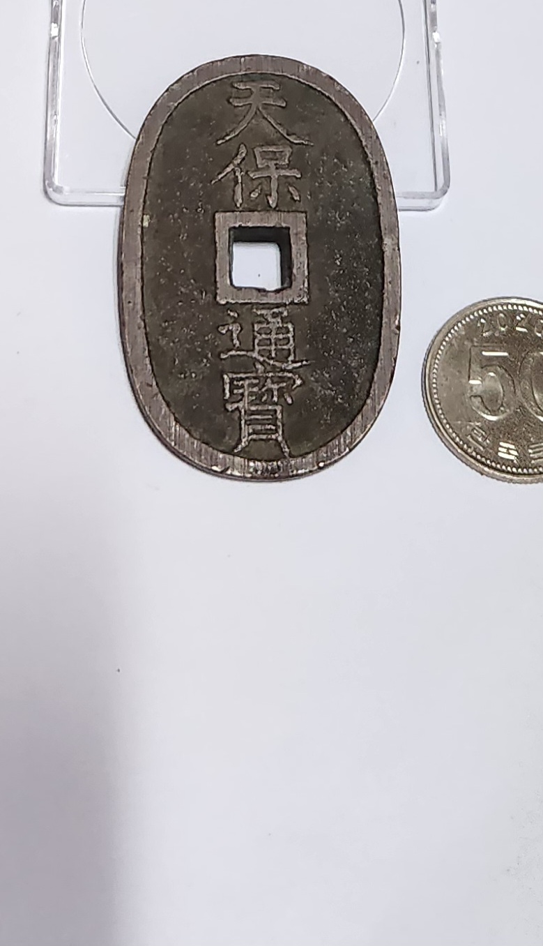 천보통보 당백전1점