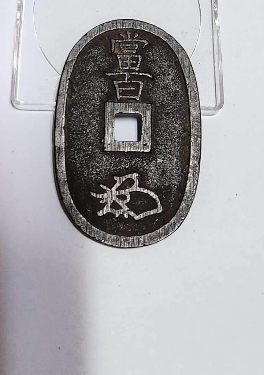 천보통보 당백전1점