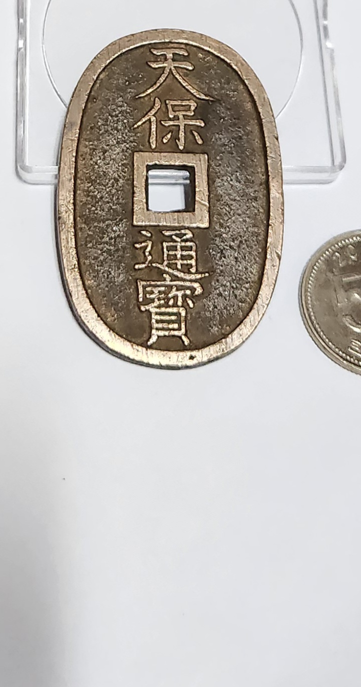 천보통보 당백전1점