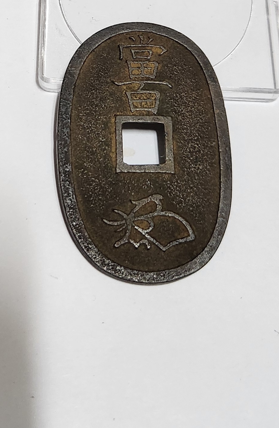 천보통보 당백전1점