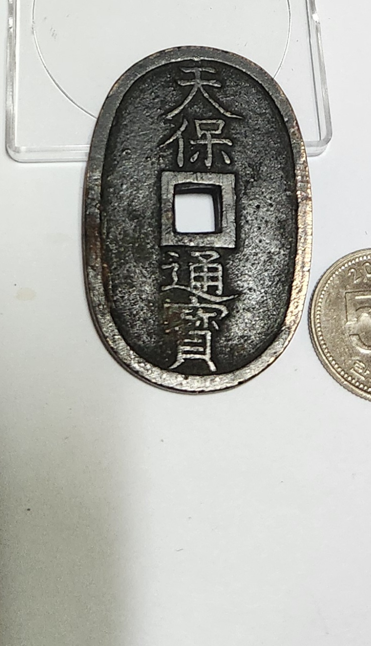 천보통보 당백전1점