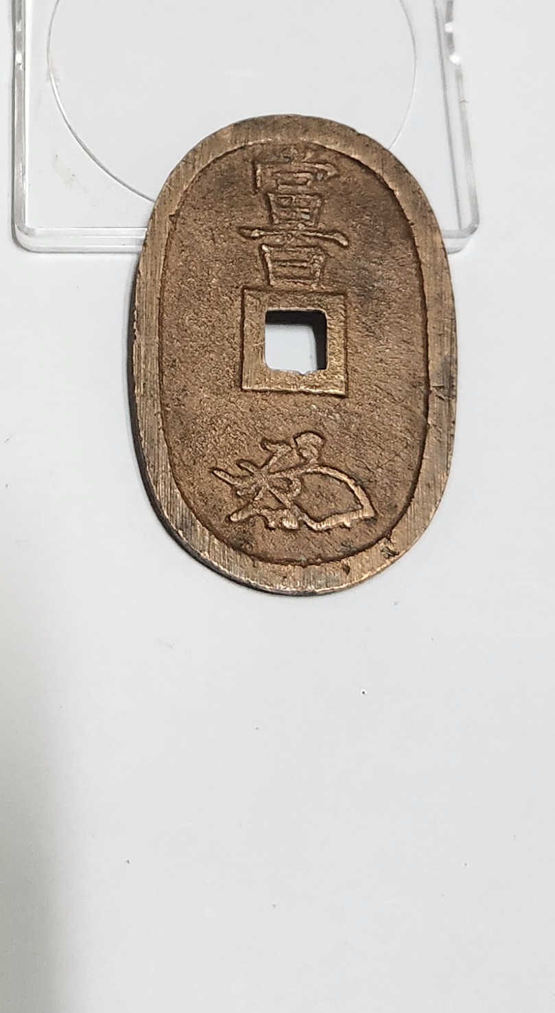 천보통보 당백전1점/금전