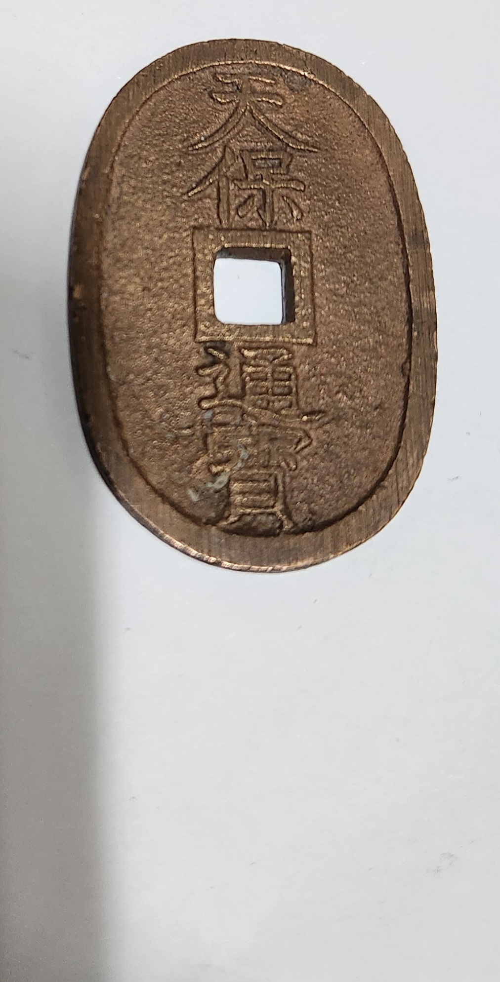 천보통보 당백전1점/금전