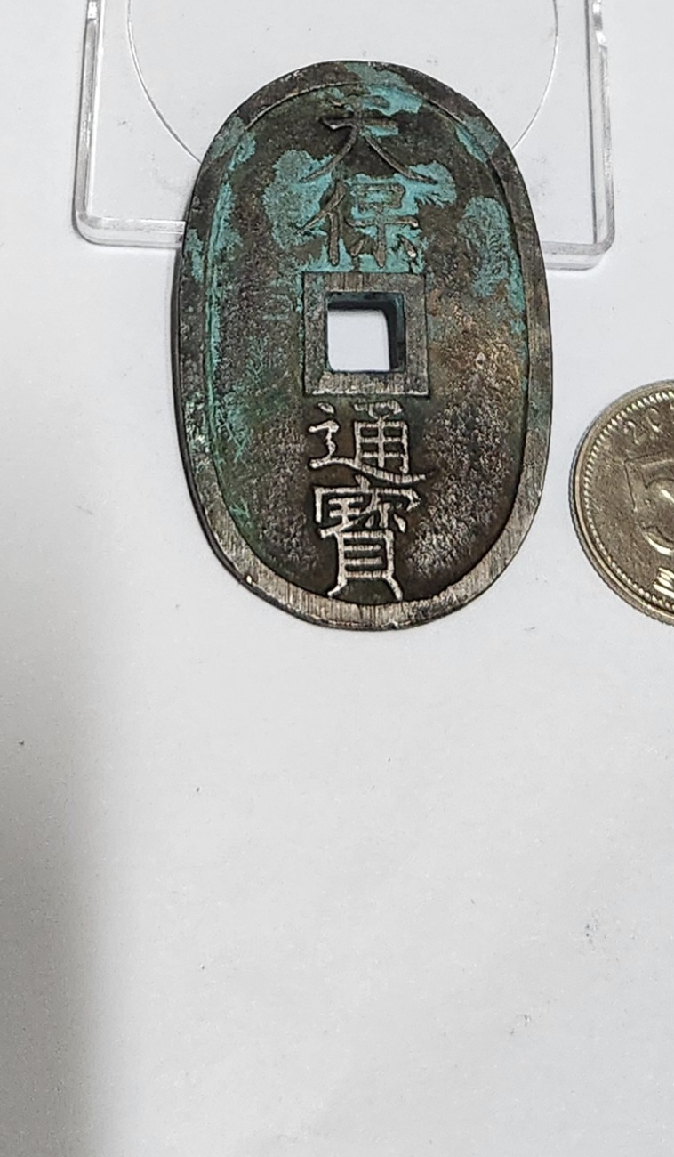 천보통보 당백전1점