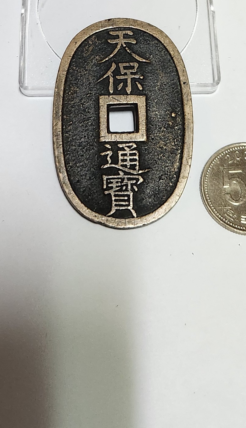 천보통보 당백전1점