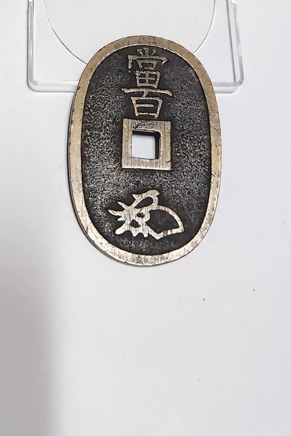 천보통보 당백전1점