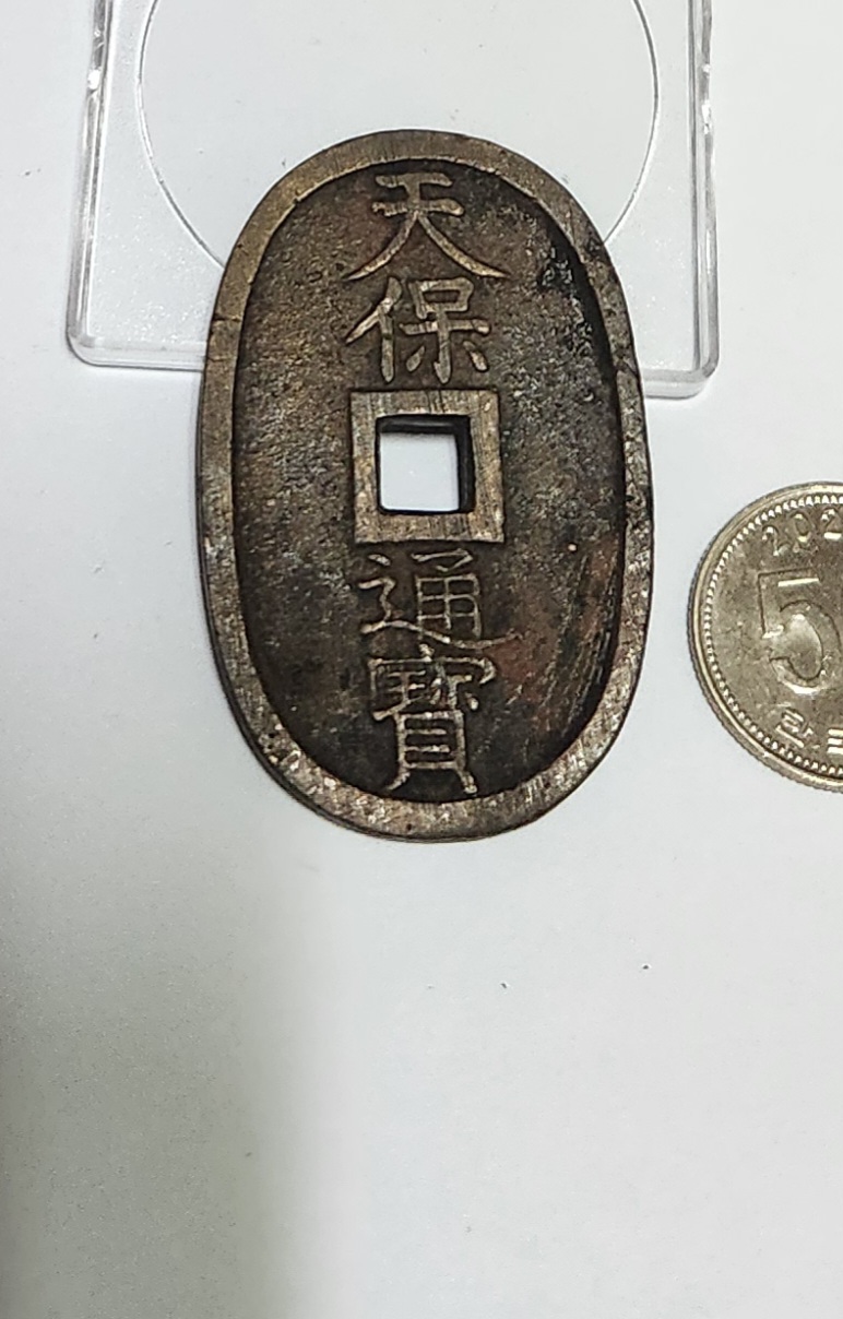 천보통보 당백전1점