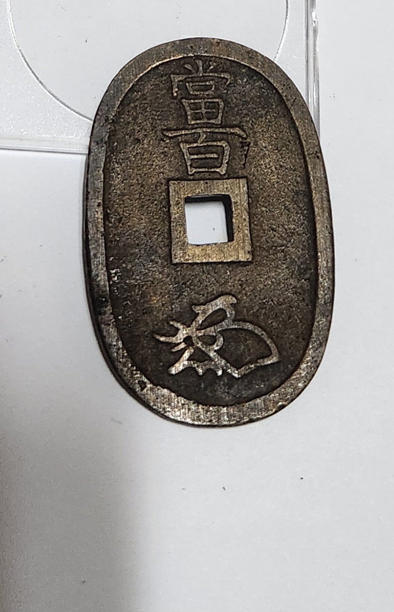 천보통보 당백전1점