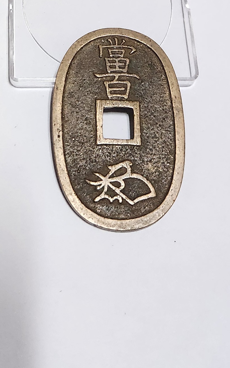 천보통보 당백전1점