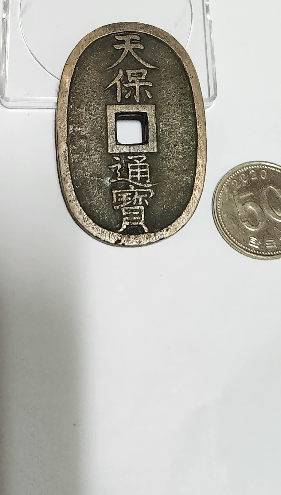 천보통보 당백전1점