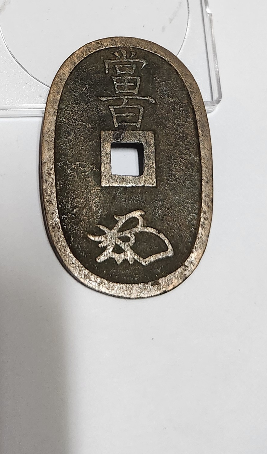 천보통보 당백전1점