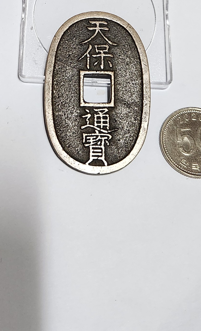 천보통보 당백전1점