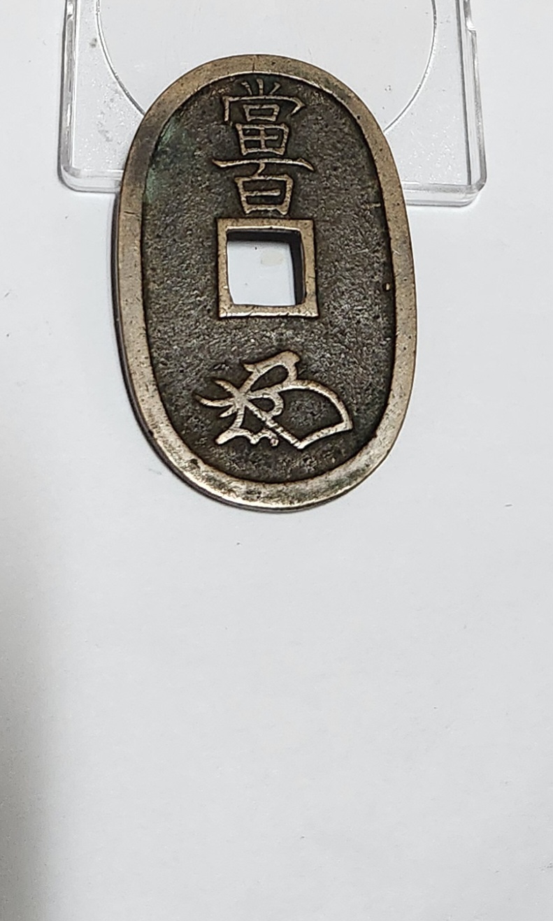 천보통보 당백전1점