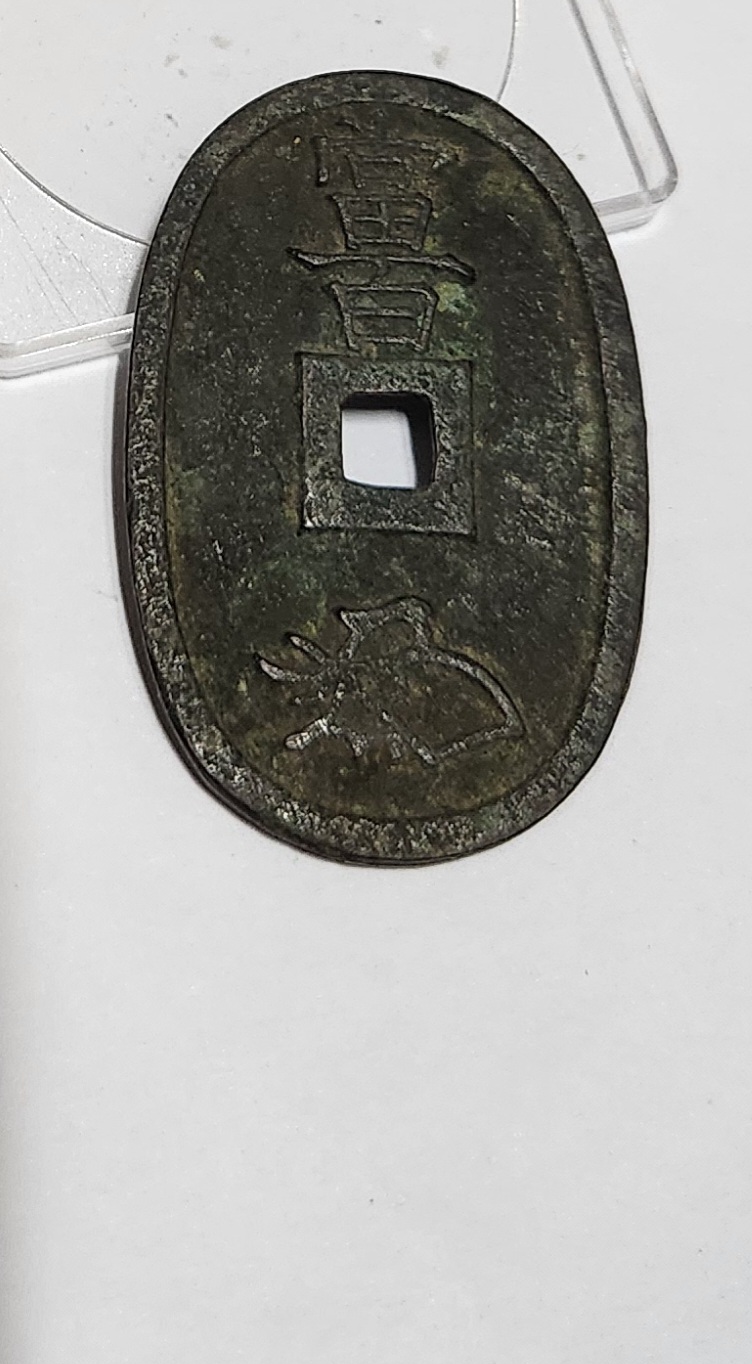 천보통보 당백전1점