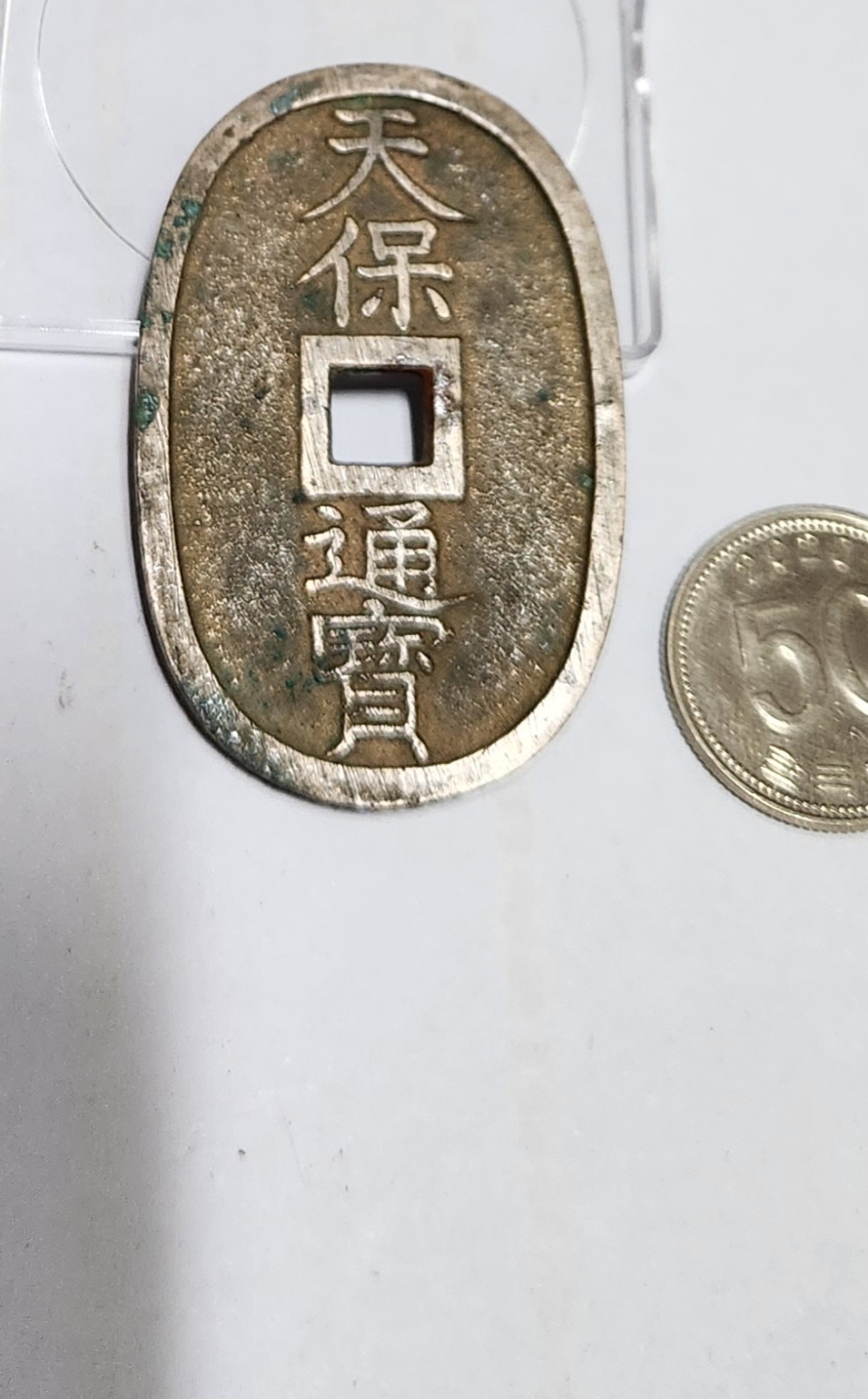 천보통보 당백전1점