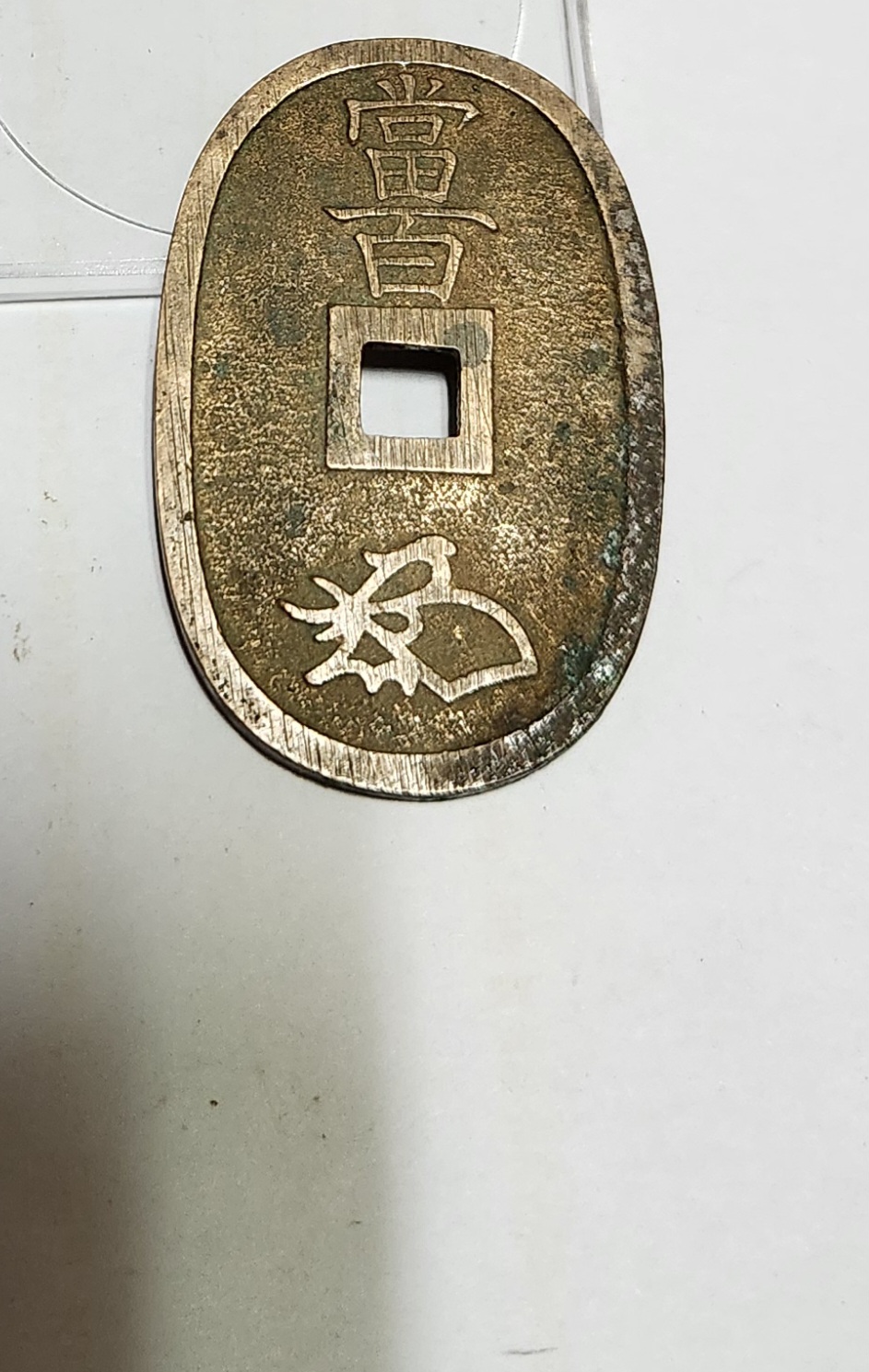 천보통보 당백전1점