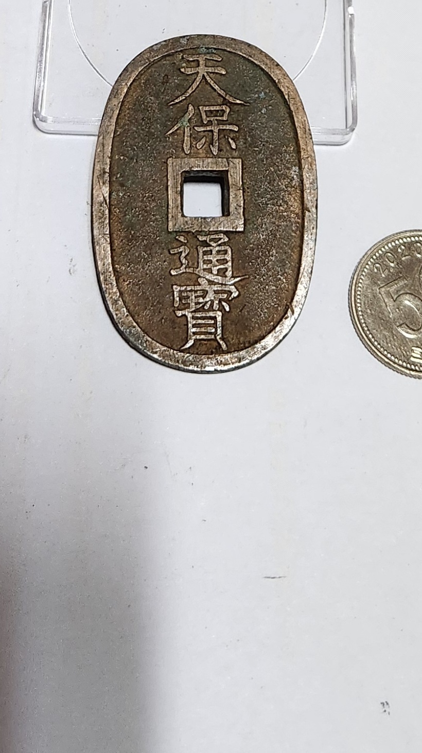 천보통보 당백전1점