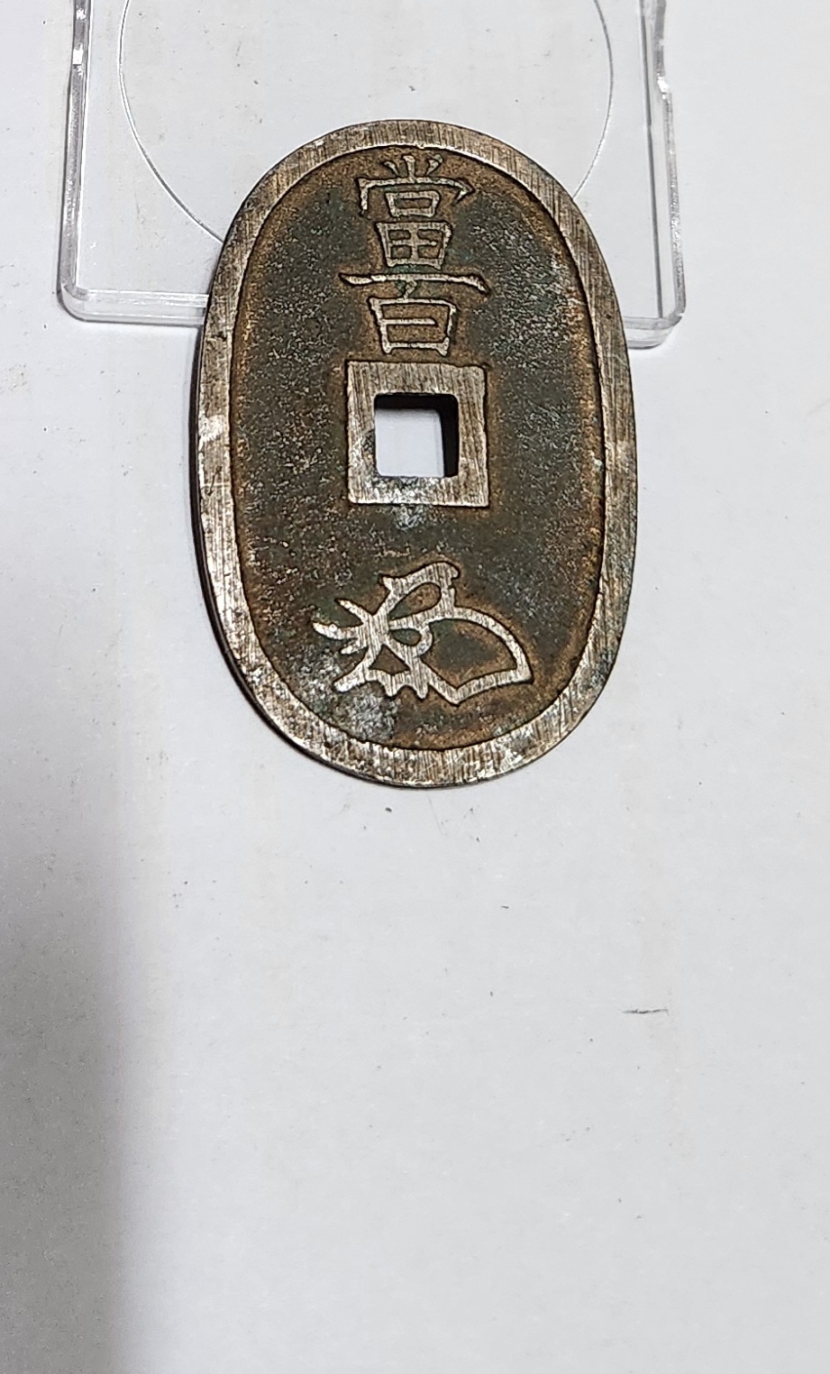 천보통보 당백전1점