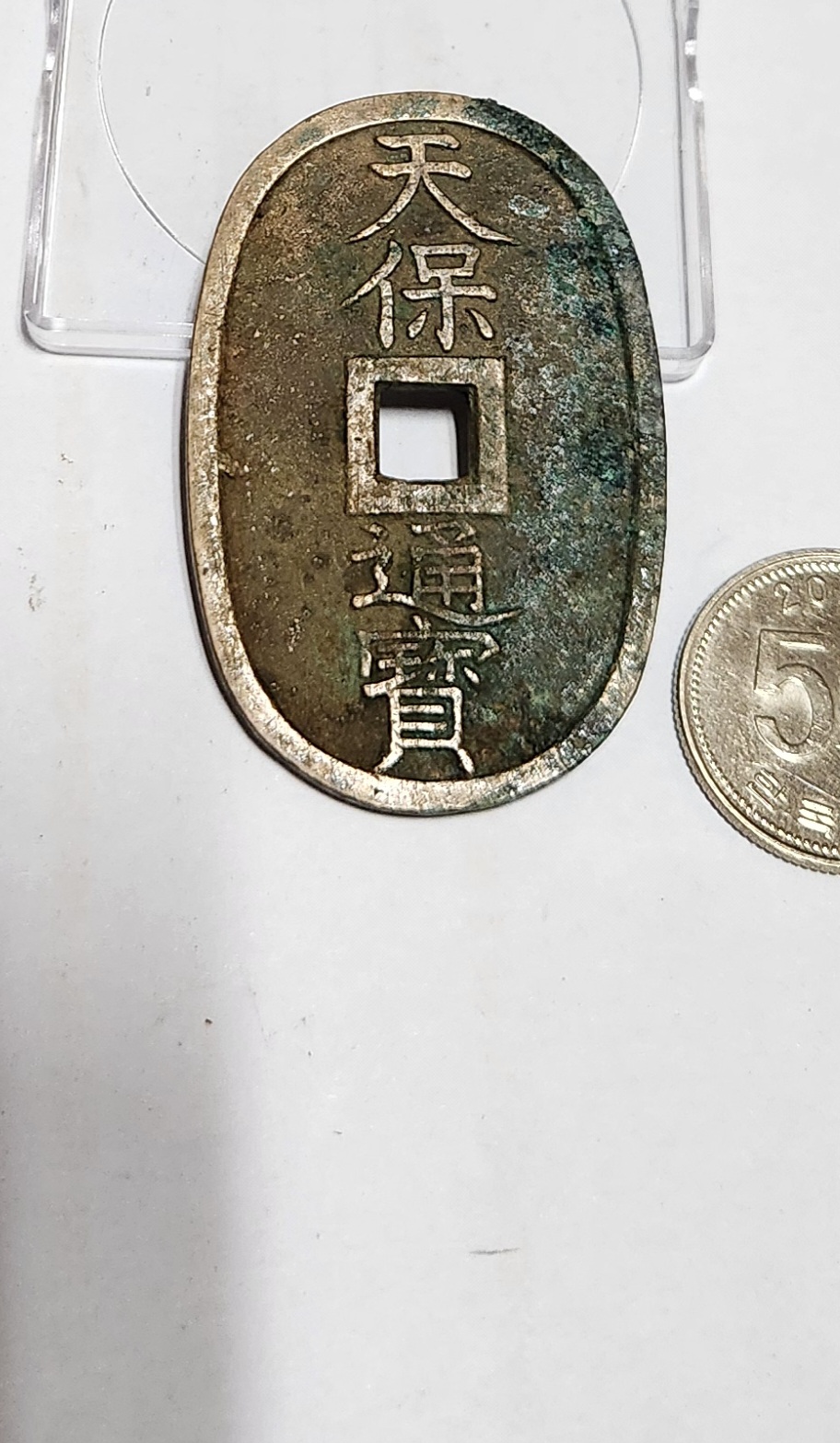 천보통보 당백전1점