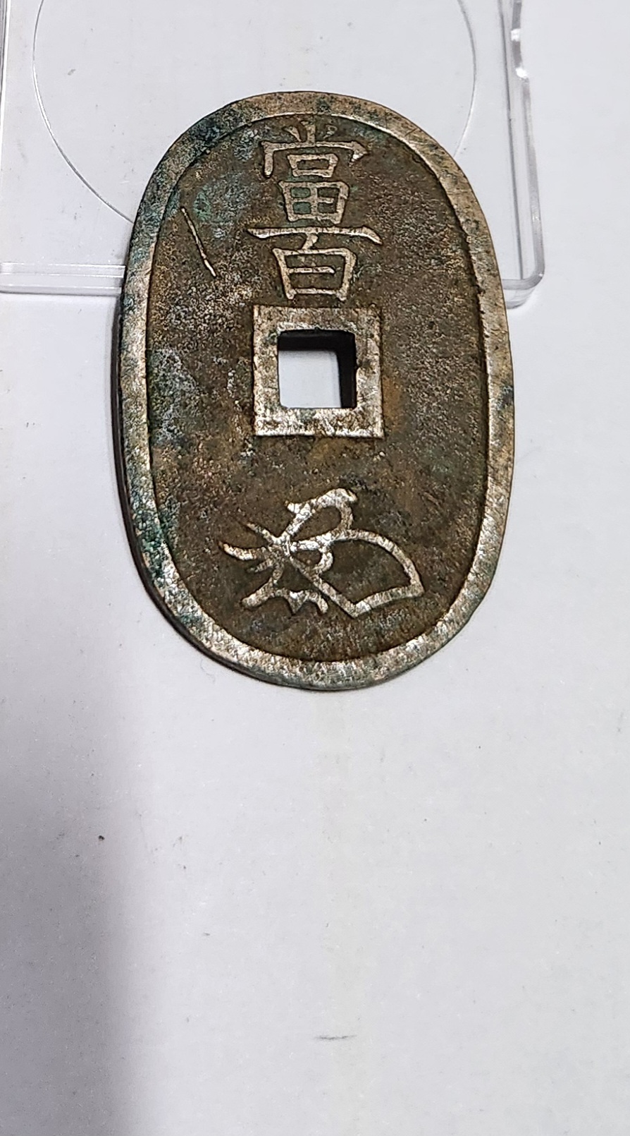 천보통보 당백전1점