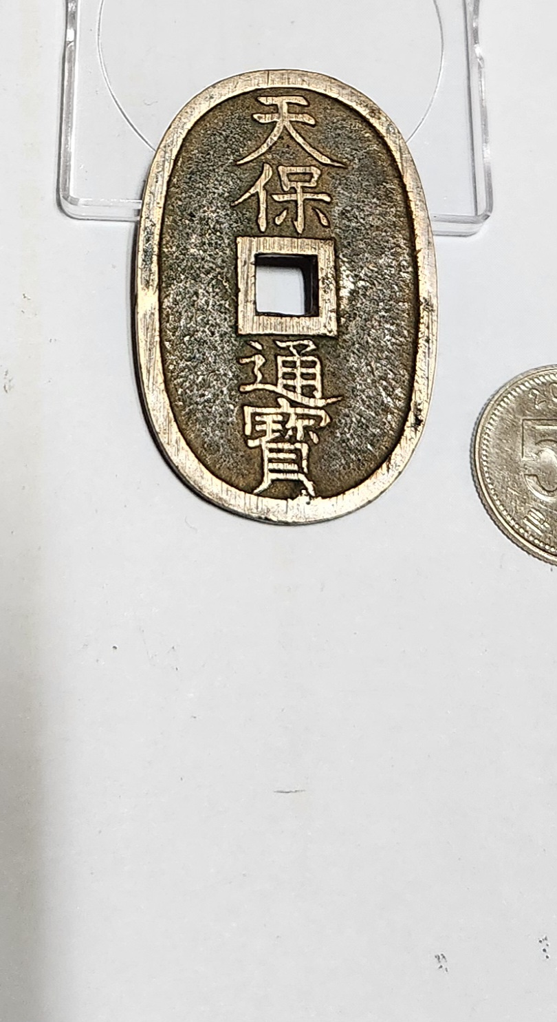 천보통보 당백전1점