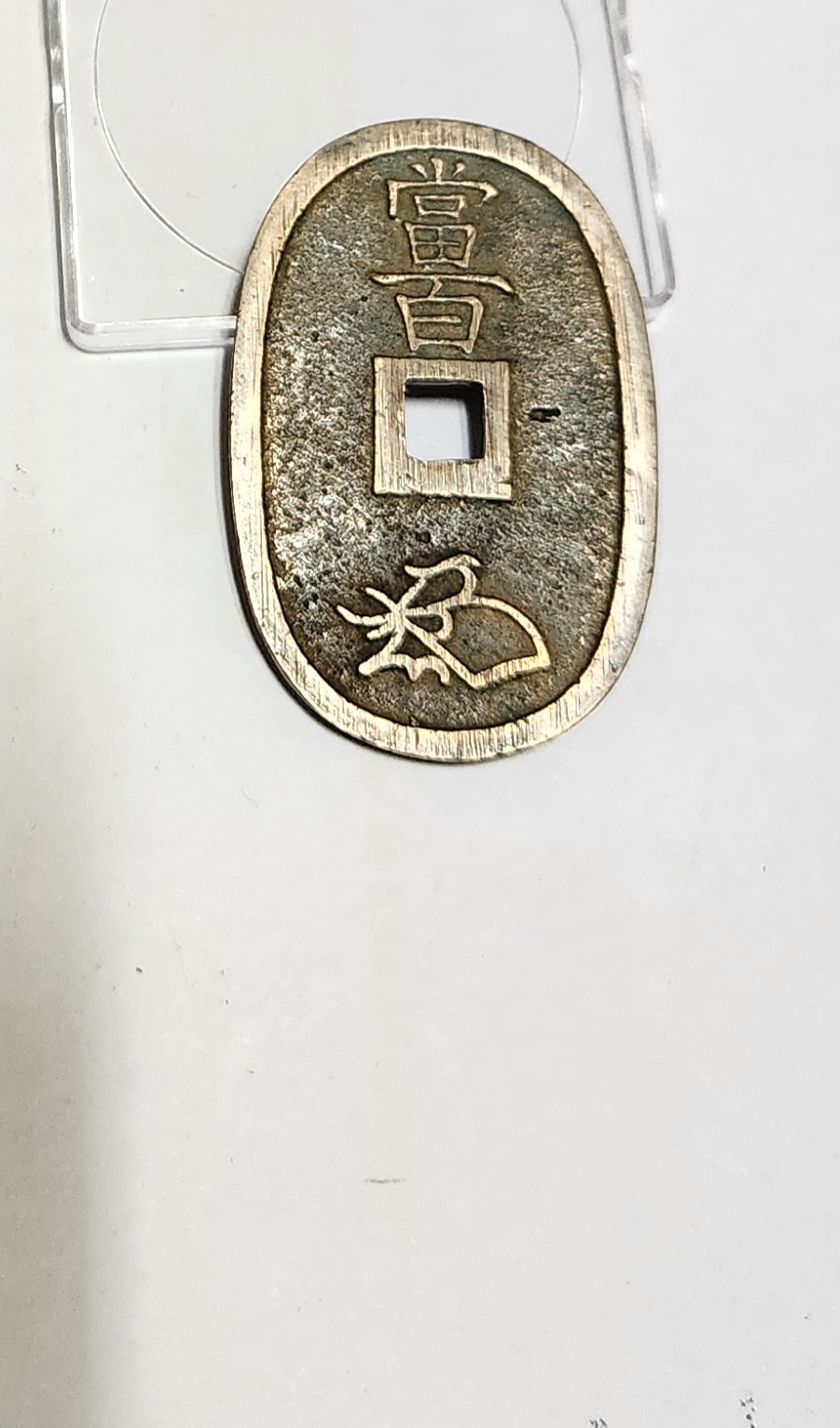 천보통보 당백전1점