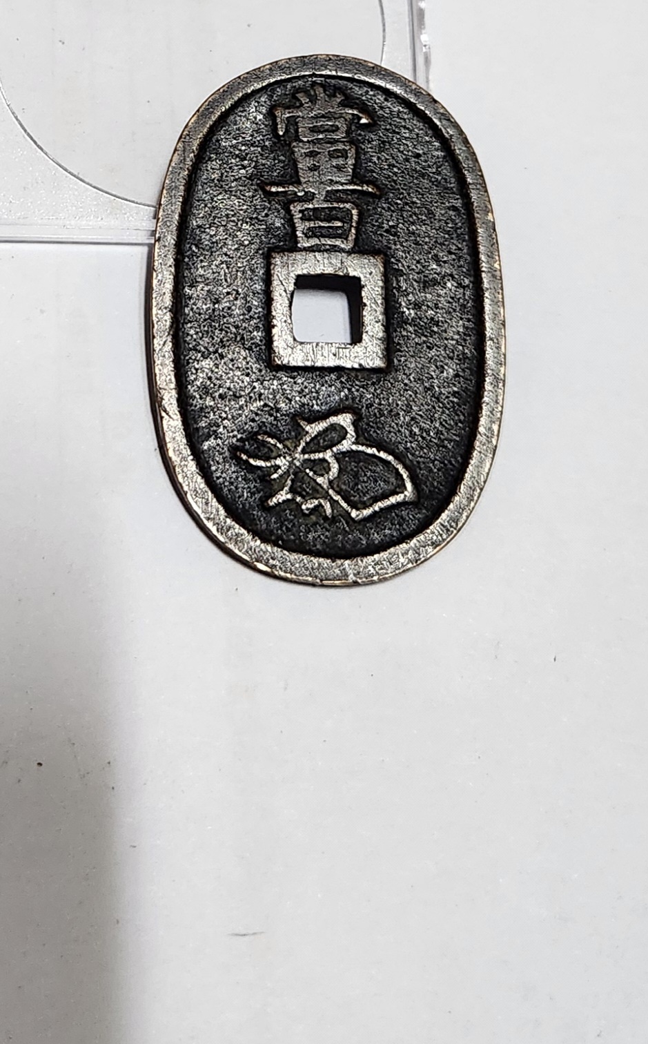 천보통보 당백전1점