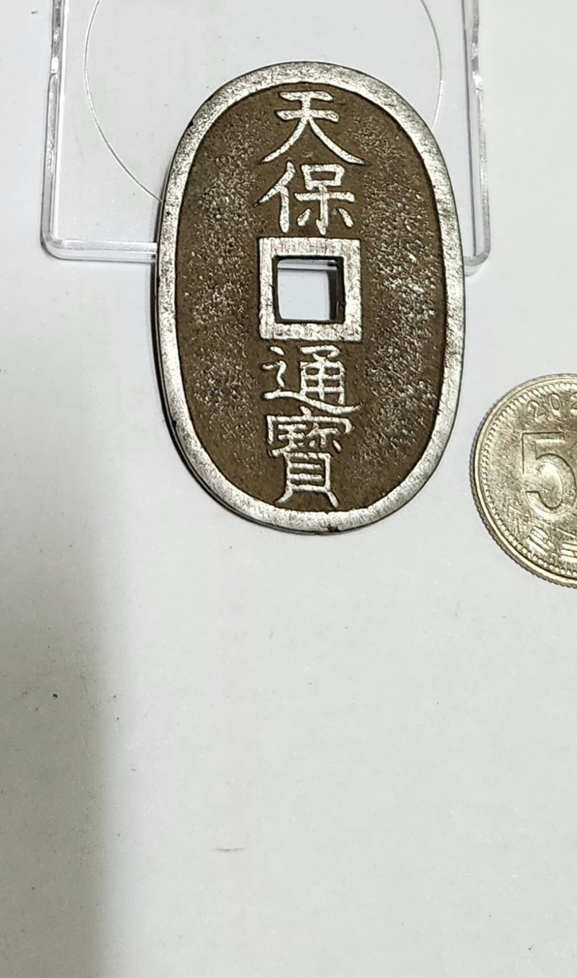 천보통보 당백전1점