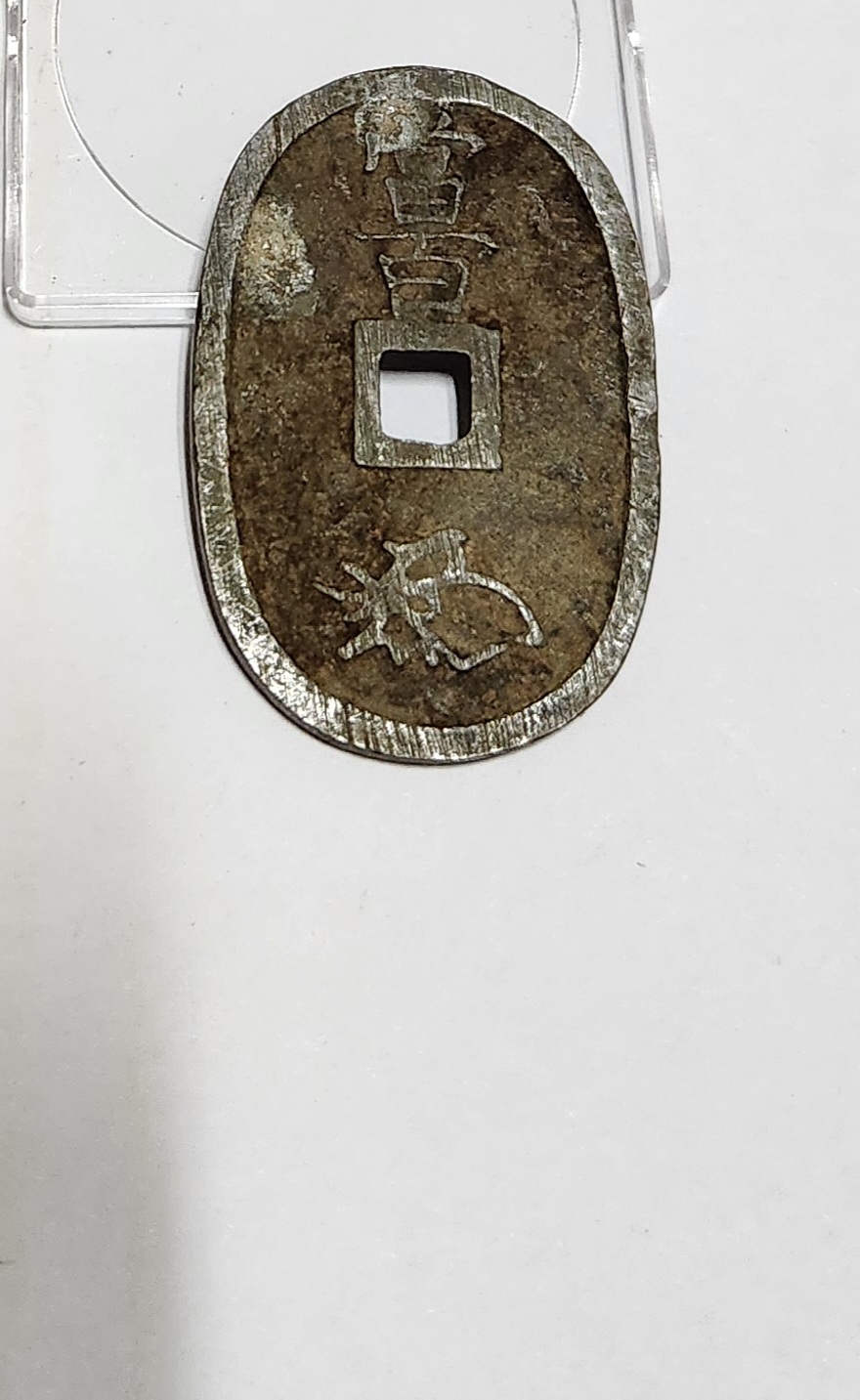 천보통보 당백전1점