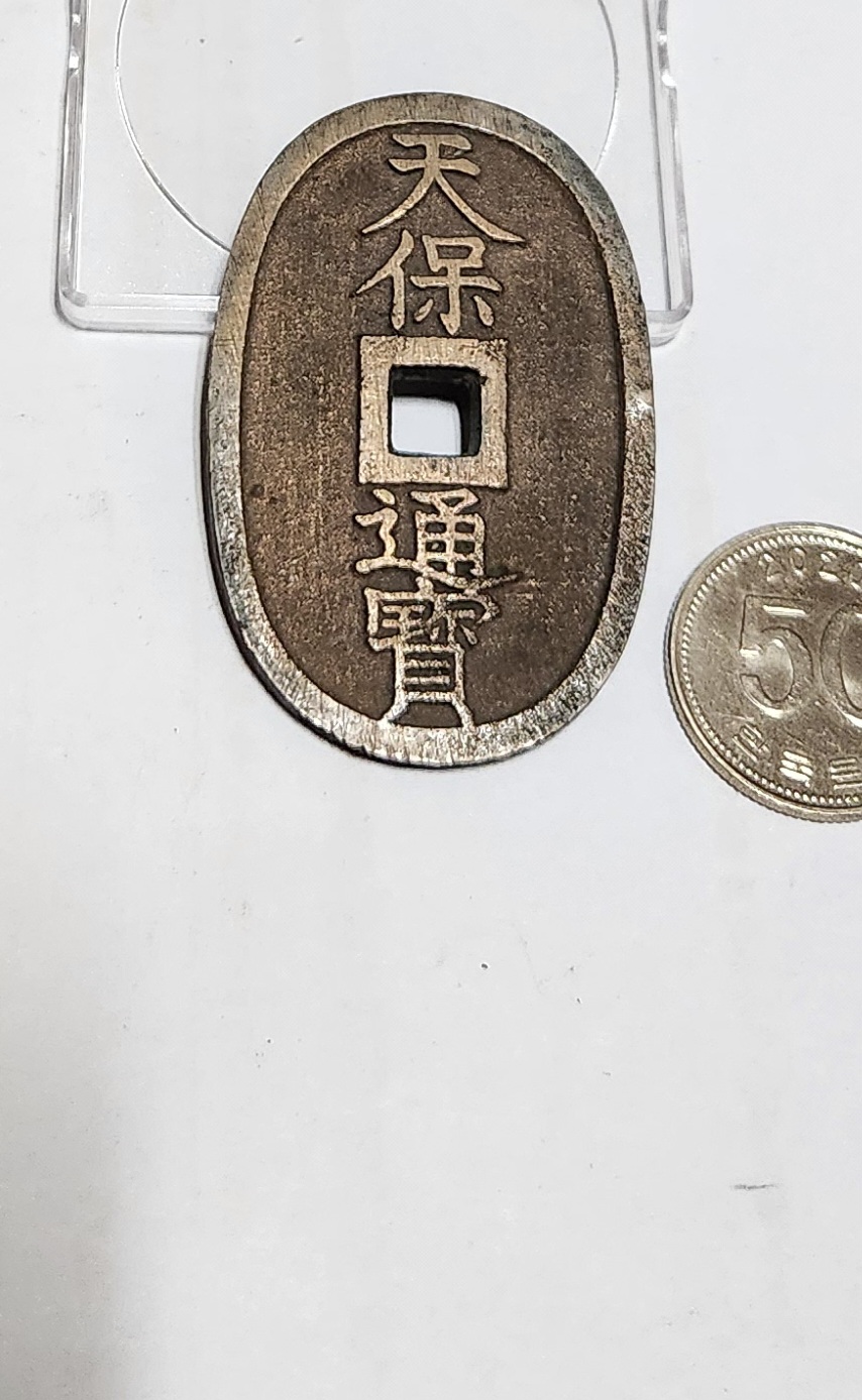 천보통보 당백전1점