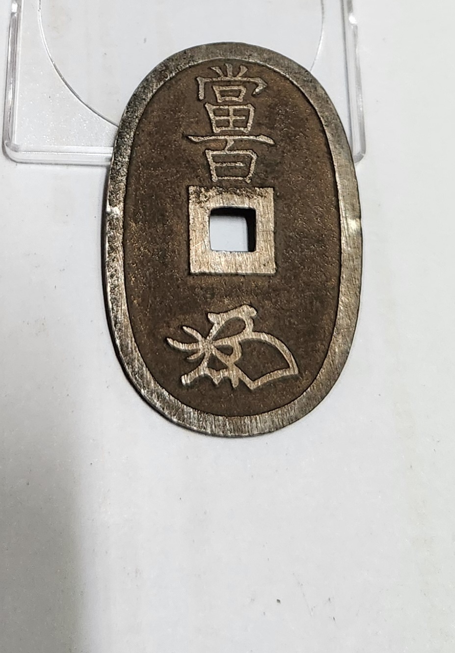 천보통보 당백전1점