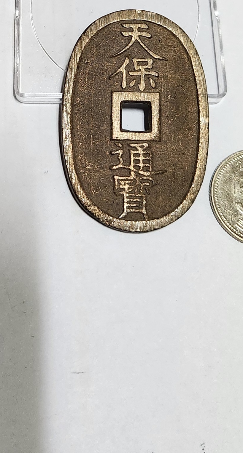 천보통보 당백전1점/금전