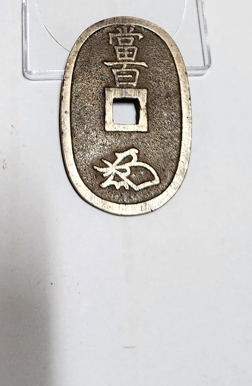 천보통보 당백전1점