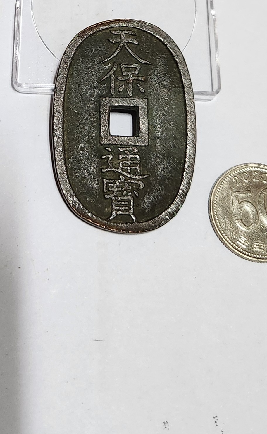 천보통보 당백전1점