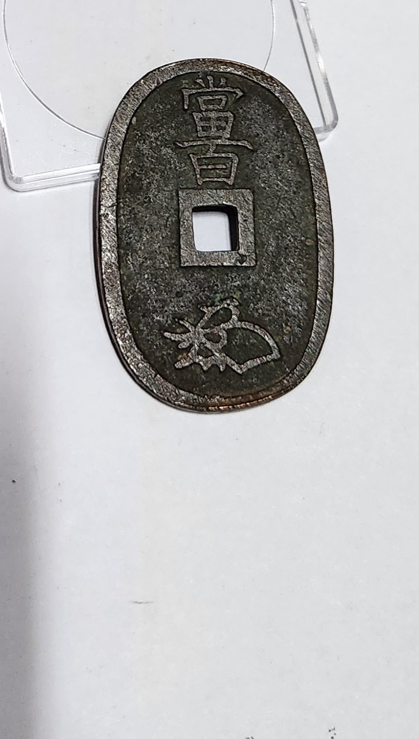 천보통보 당백전1점