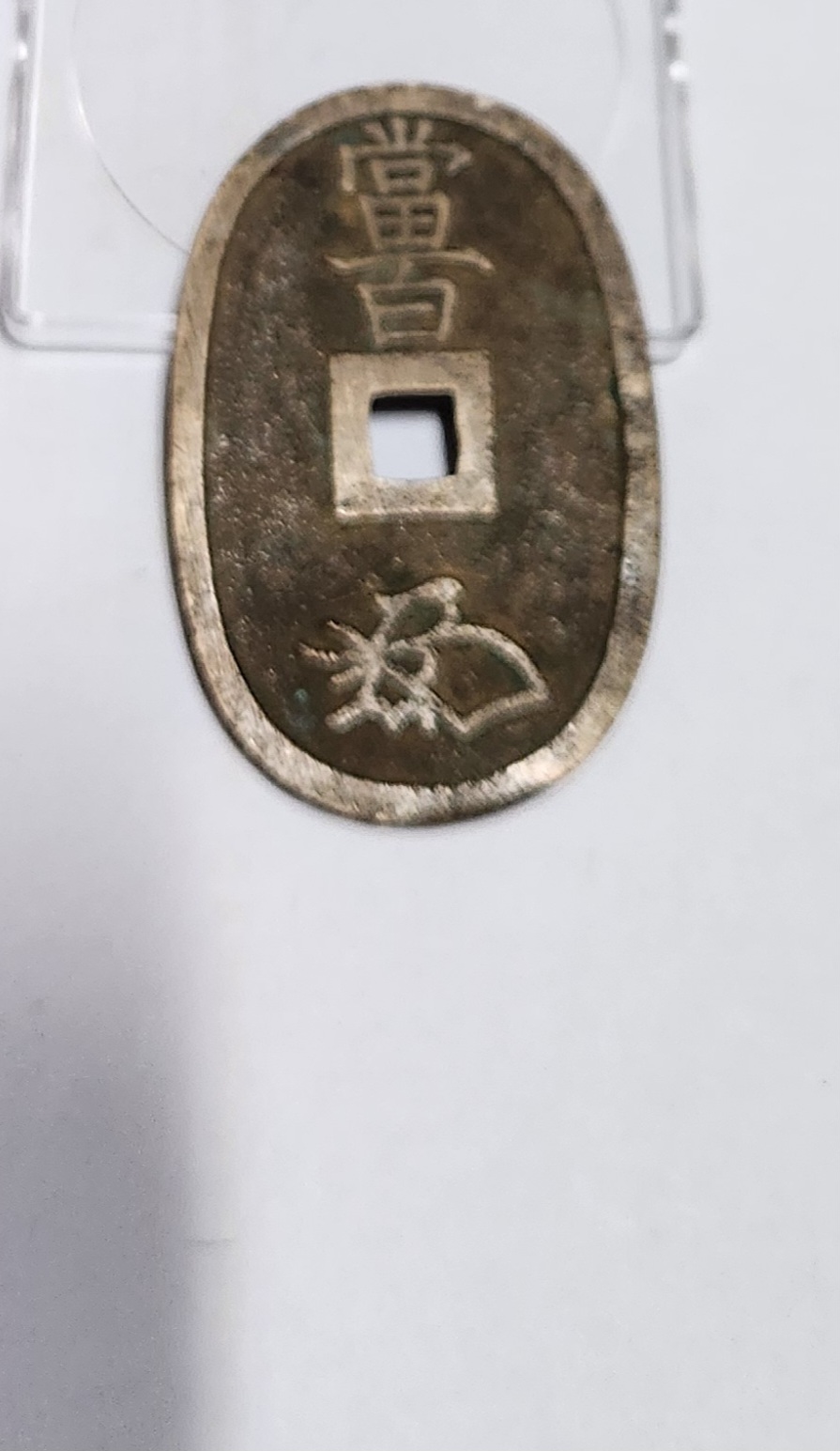 천보통보 당백전1점