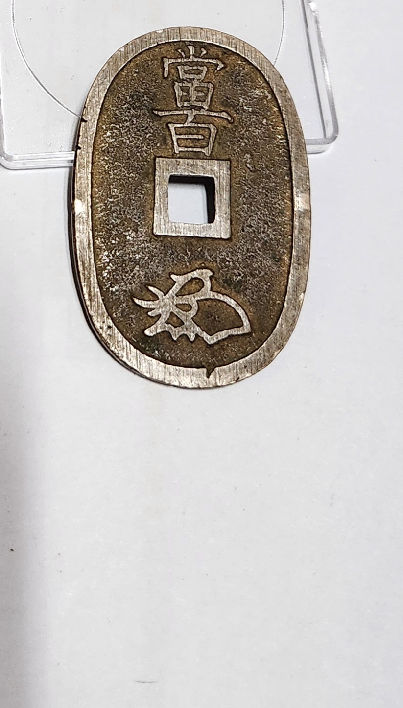 천보통보 당백전1점