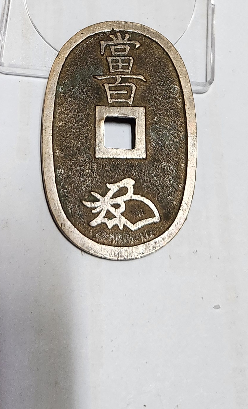 천보통보 당백전1점