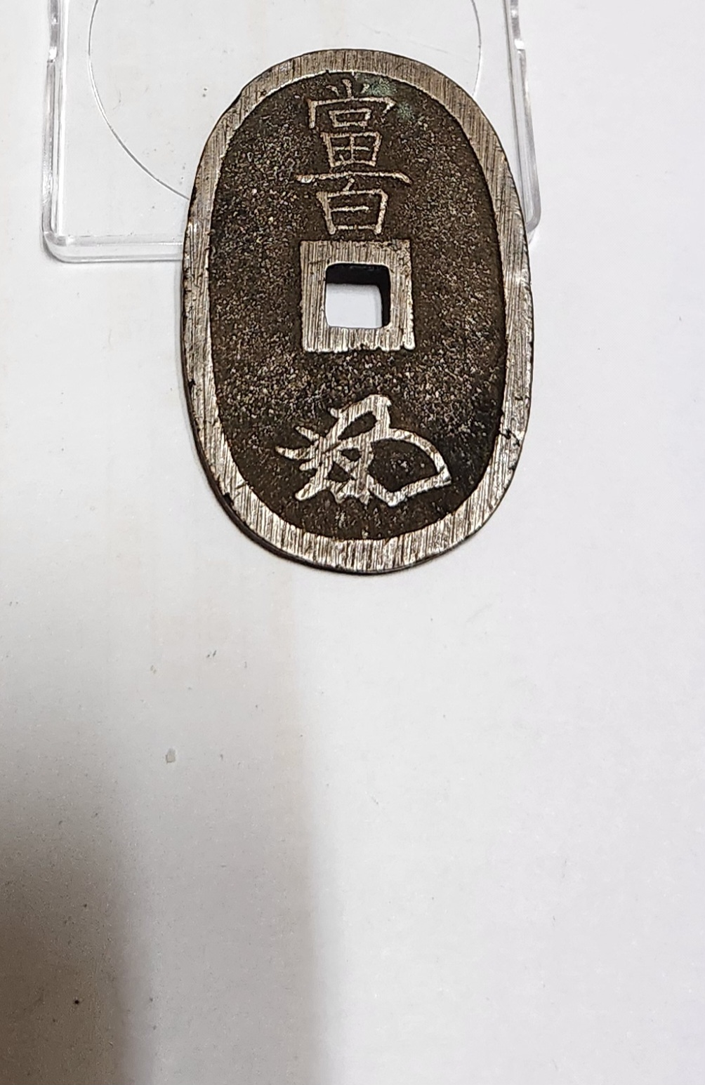 천보통보 당백전1점