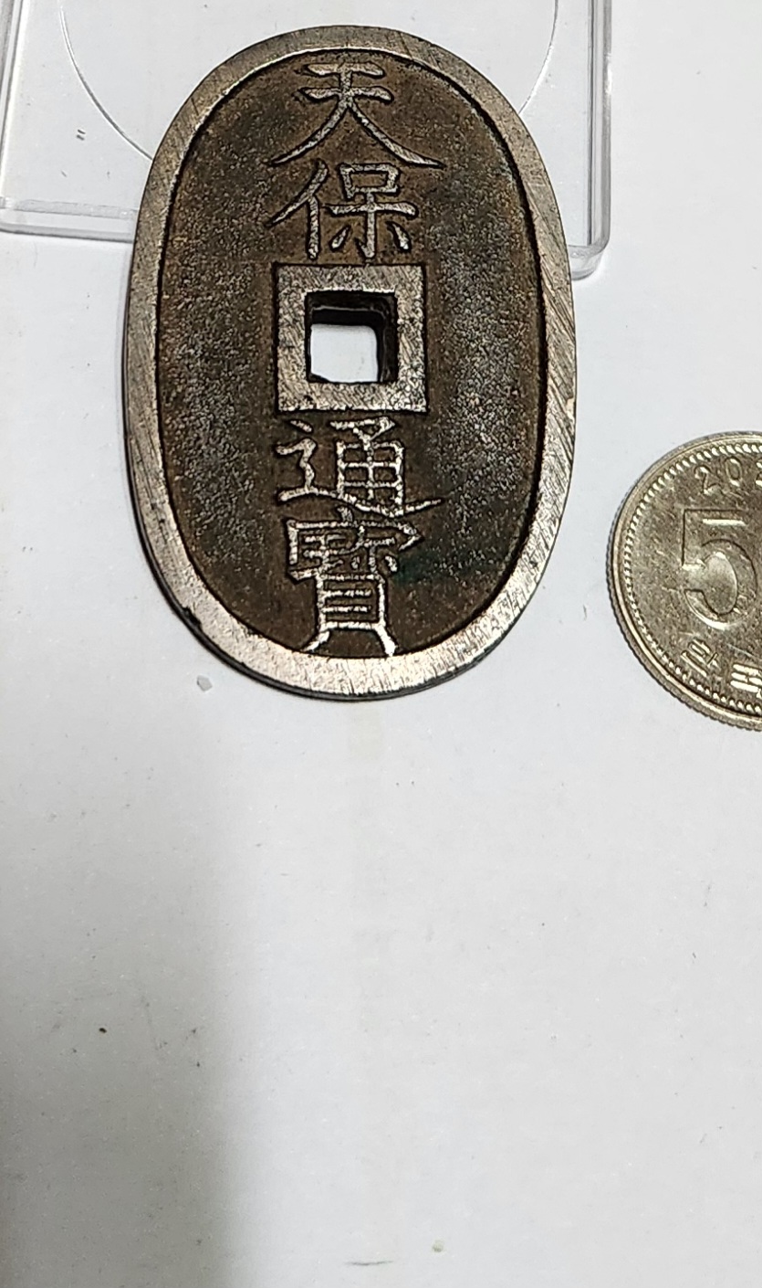 천보통보 당백전1점