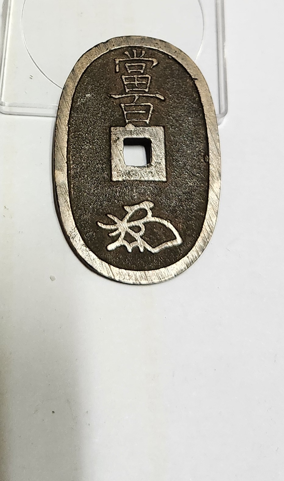 천보통보 당백전1점