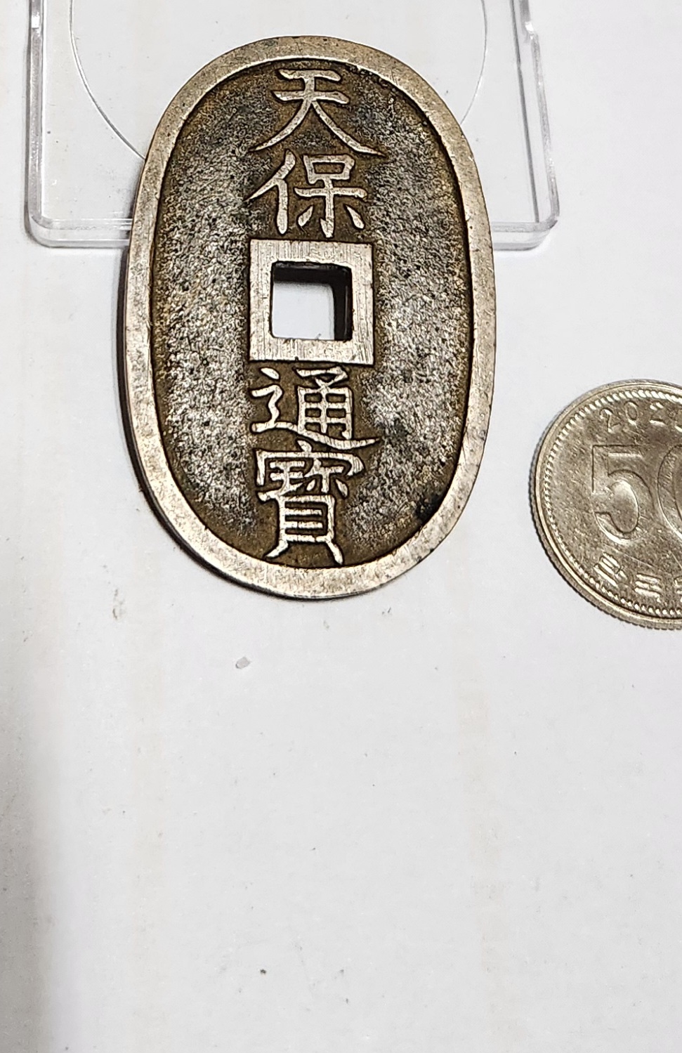 천보통보 당백전1점