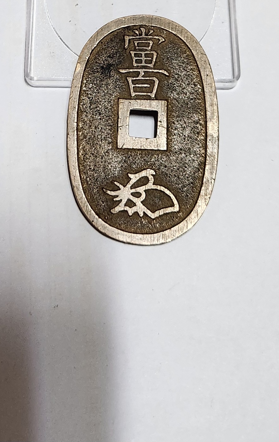 천보통보 당백전1점