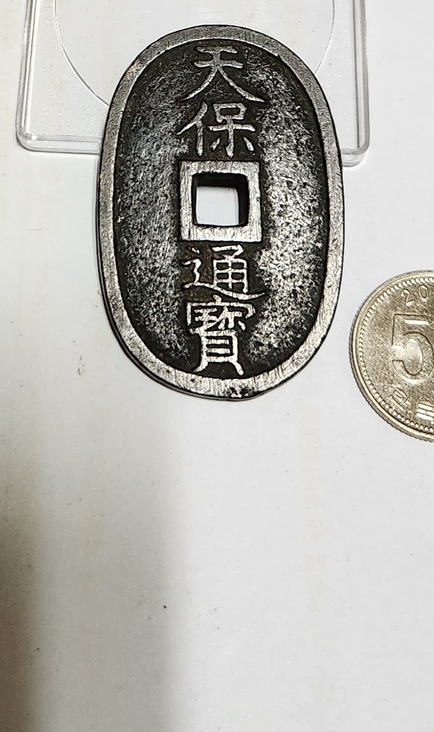 천보통보 당백전1점