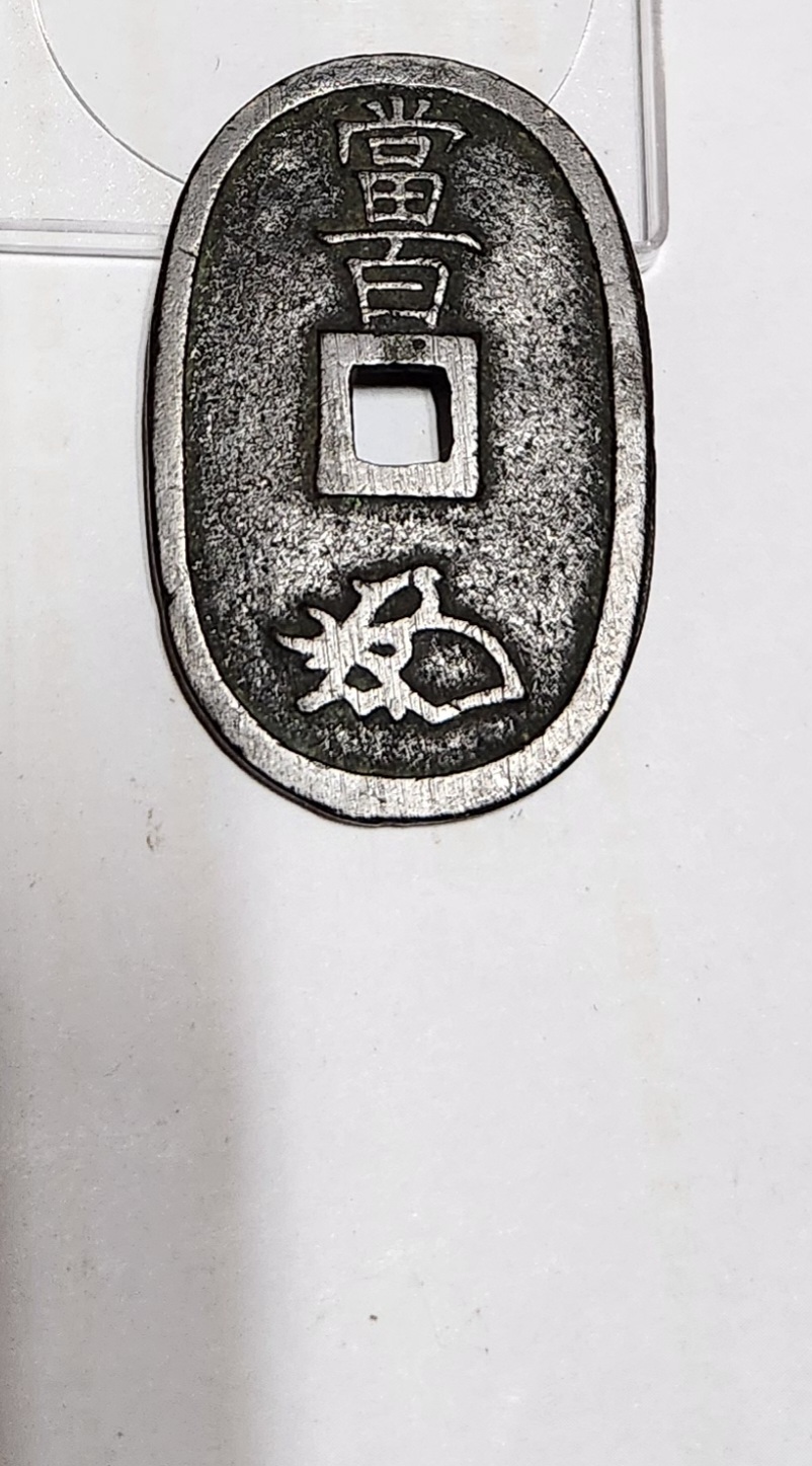 천보통보 당백전1점